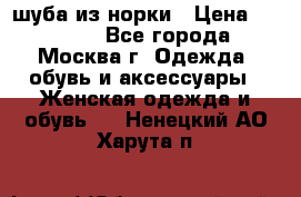 шуба из норки › Цена ­ 15 000 - Все города, Москва г. Одежда, обувь и аксессуары » Женская одежда и обувь   . Ненецкий АО,Харута п.